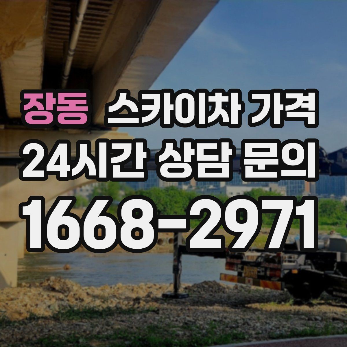 장동 스카이차 가격 추가 비용이 생기는 대표 상황 정리