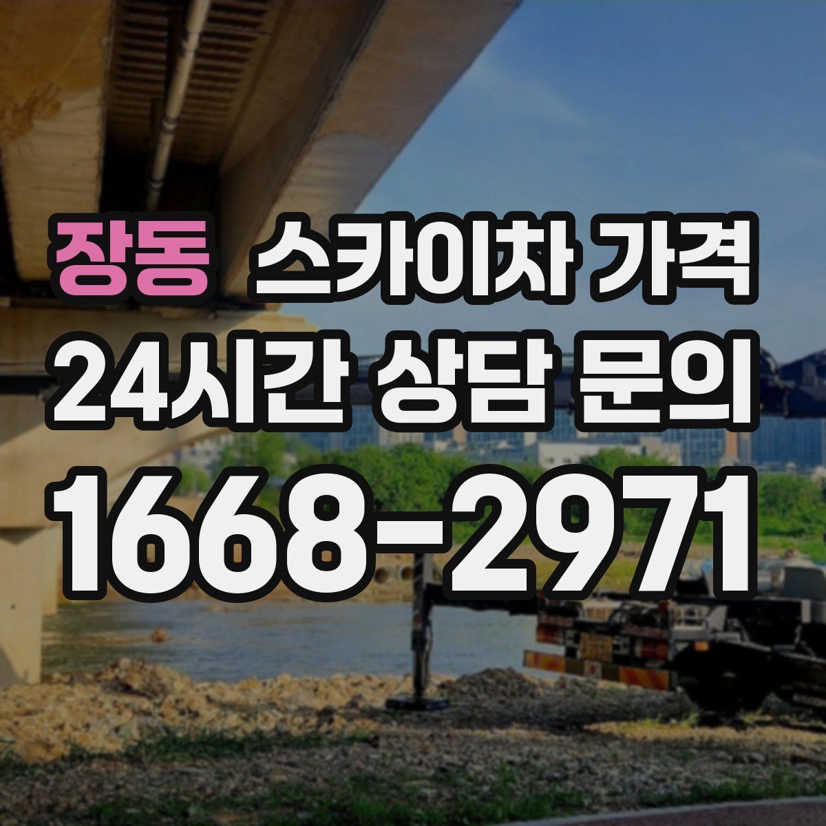 장동 스카이차 가격