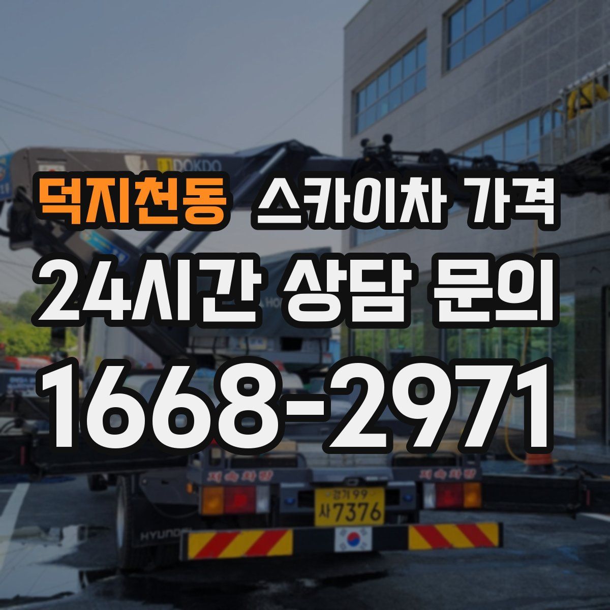 덕지천동 스카이차 가격