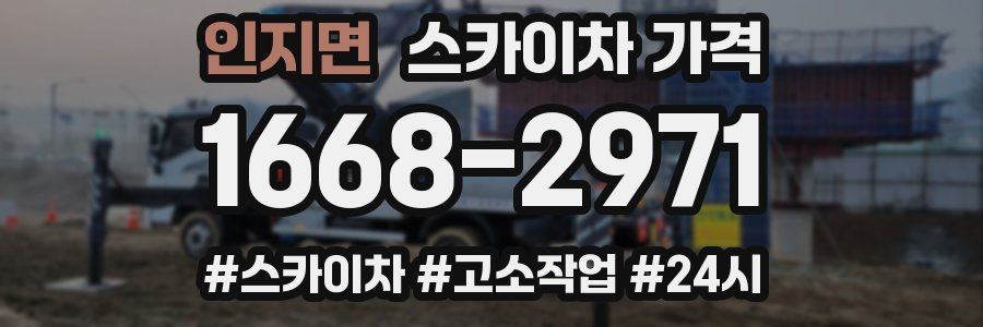 인지면 스카이차 가격