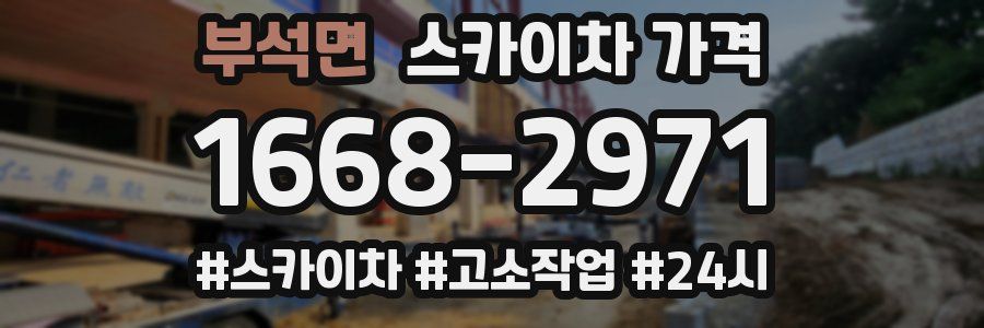 부석면 스카이차 가격