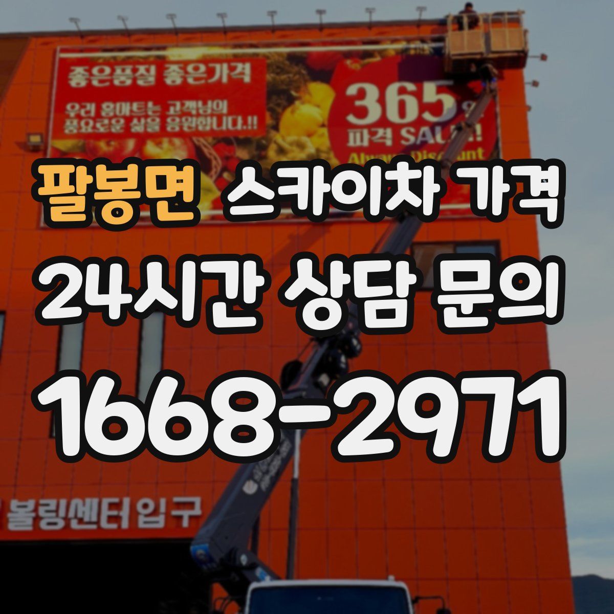 팔봉면 스카이차 가격