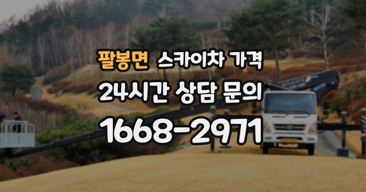 팔봉면 스카이차 가격