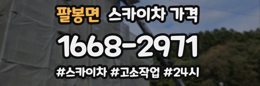 팔봉면 스카이차 가격