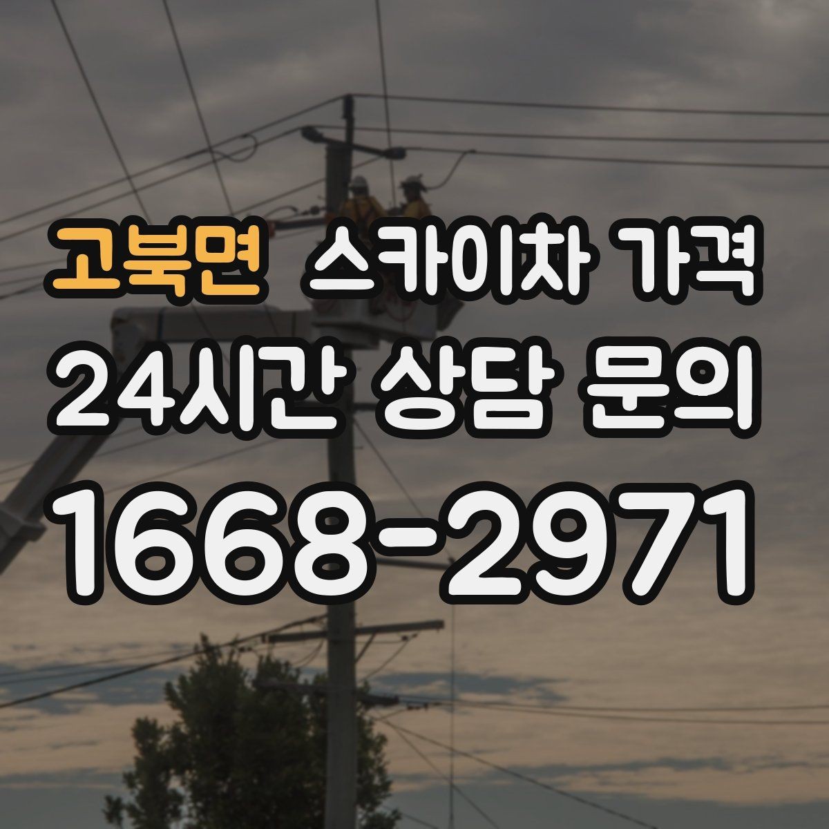 고북면 스카이차 가격 실외기 교체 작업이 길어지는 상황 정리