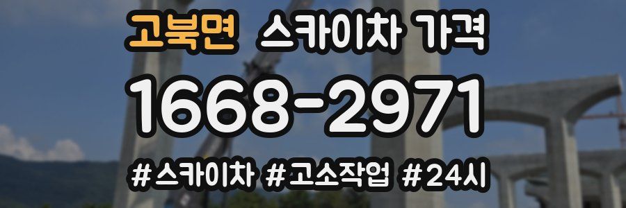 고북면 스카이차 가격