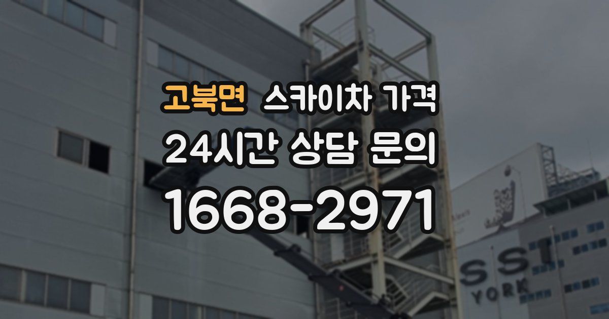 고북면 스카이차 가격