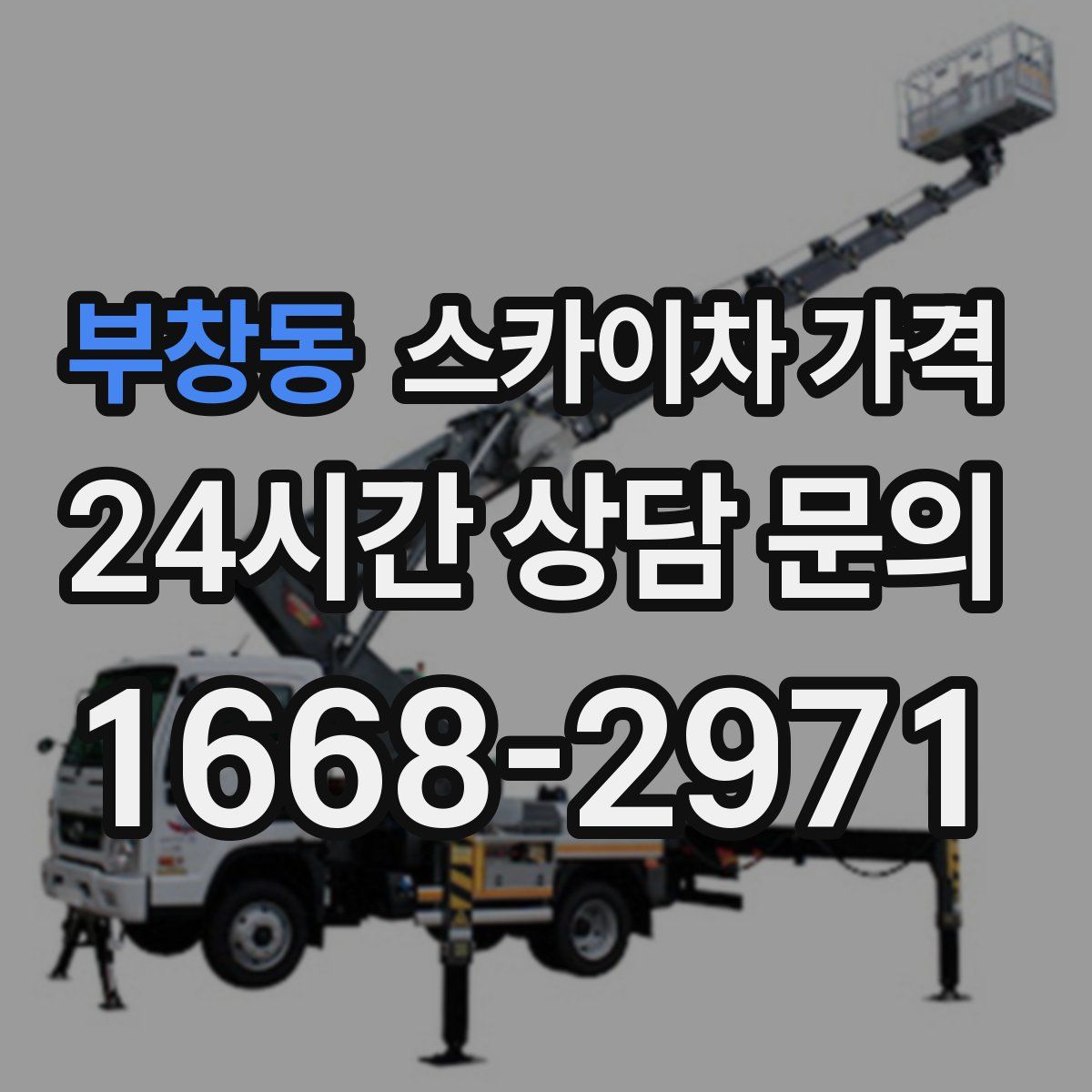 부창동 스카이차 가격