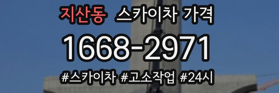 지산동 스카이차 가격
