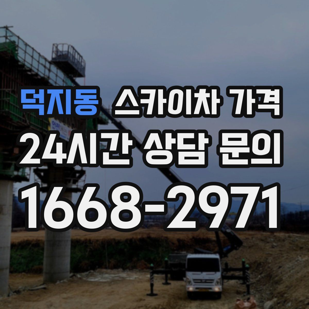 덕지동 스카이차 가격