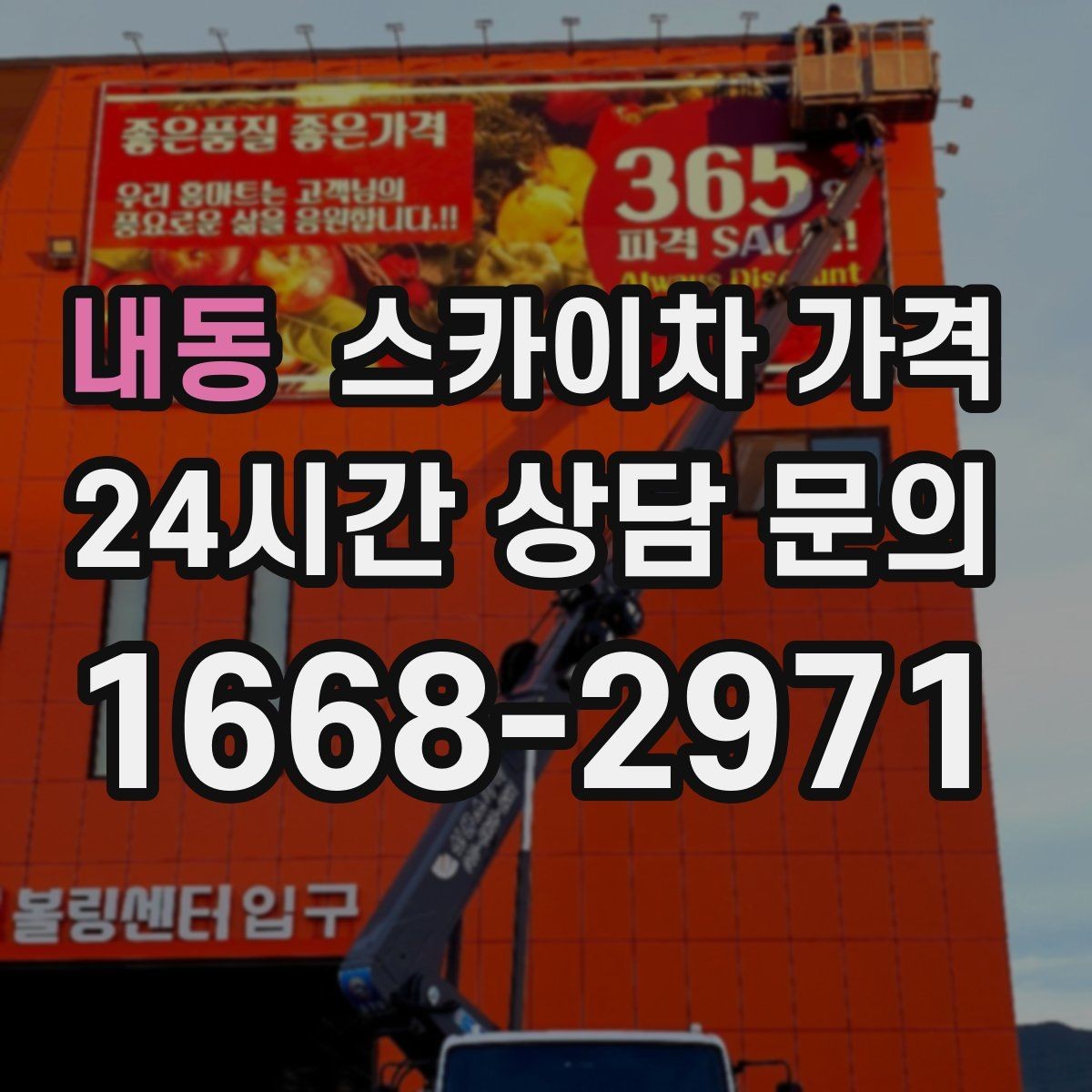 내동 스카이차 가격 견적이 빨라지는 현장 정보 정리법