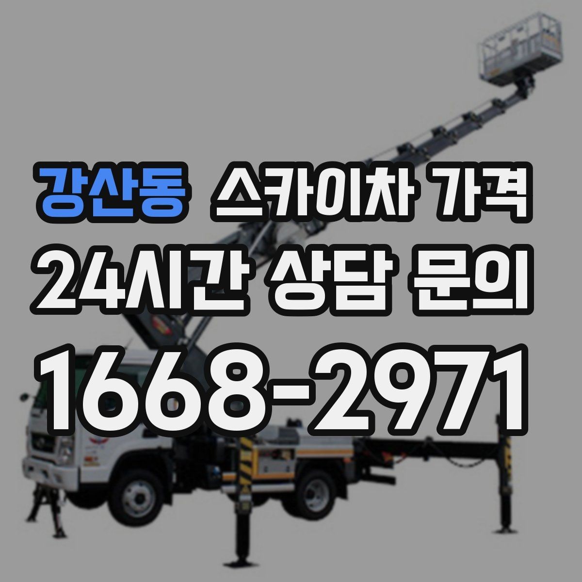 강산동 스카이차 가격 보행자 통행이 많으면 고려할 점