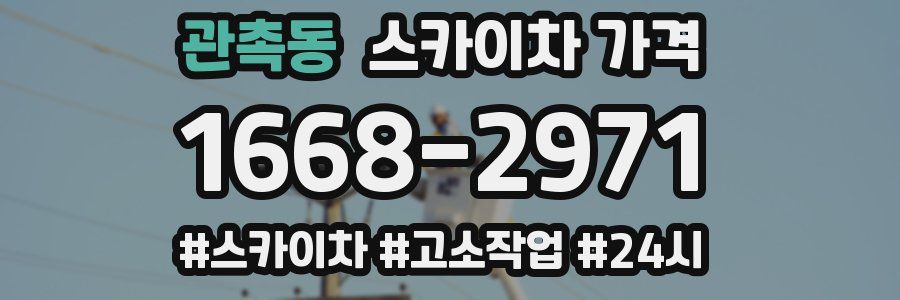 관촉동 스카이차 가격