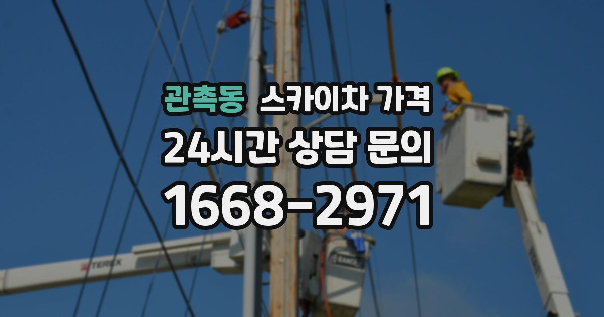 관촉동 스카이차 가격