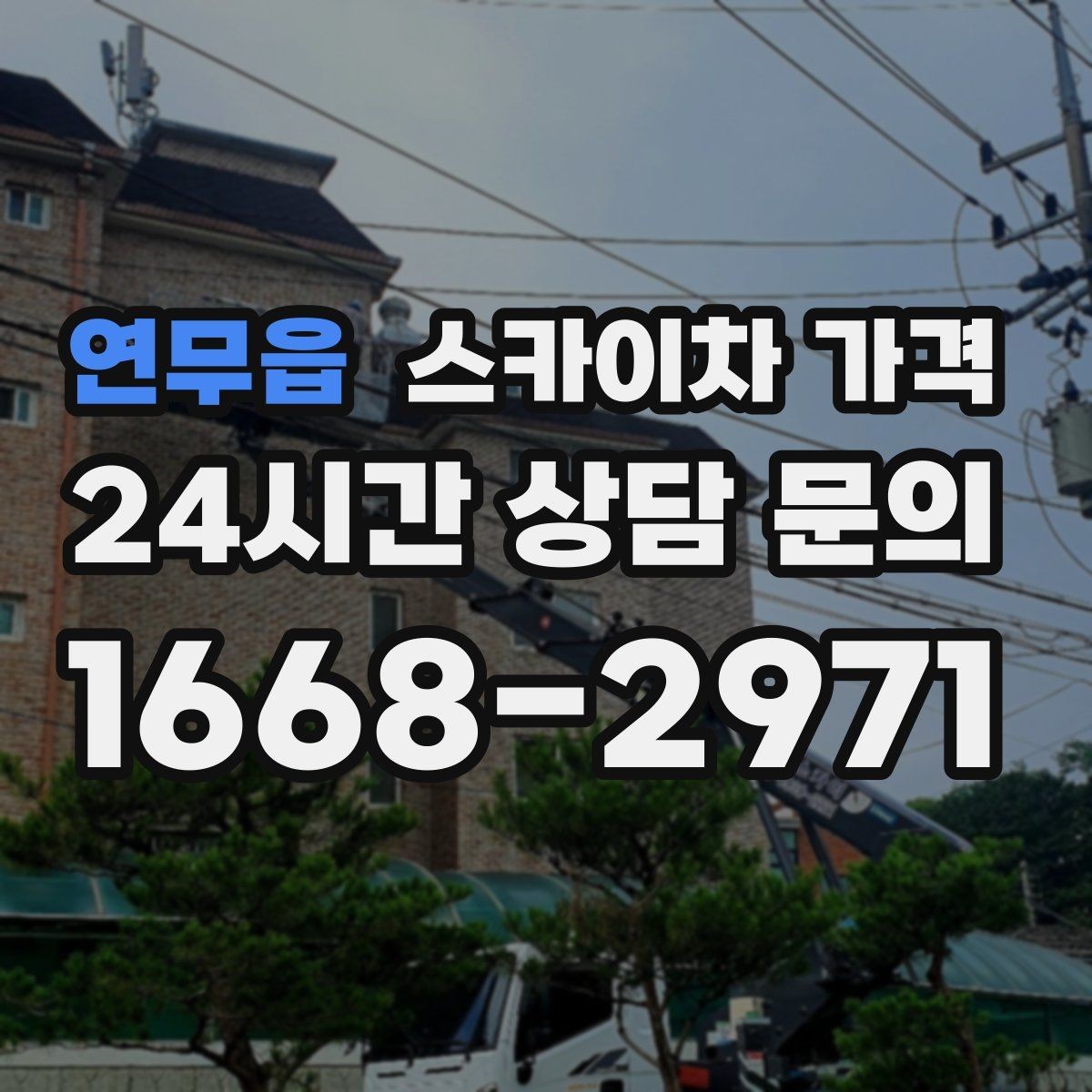 연무읍 스카이차 가격 간판 조명 모듈 교체가 포함되면 달라질까