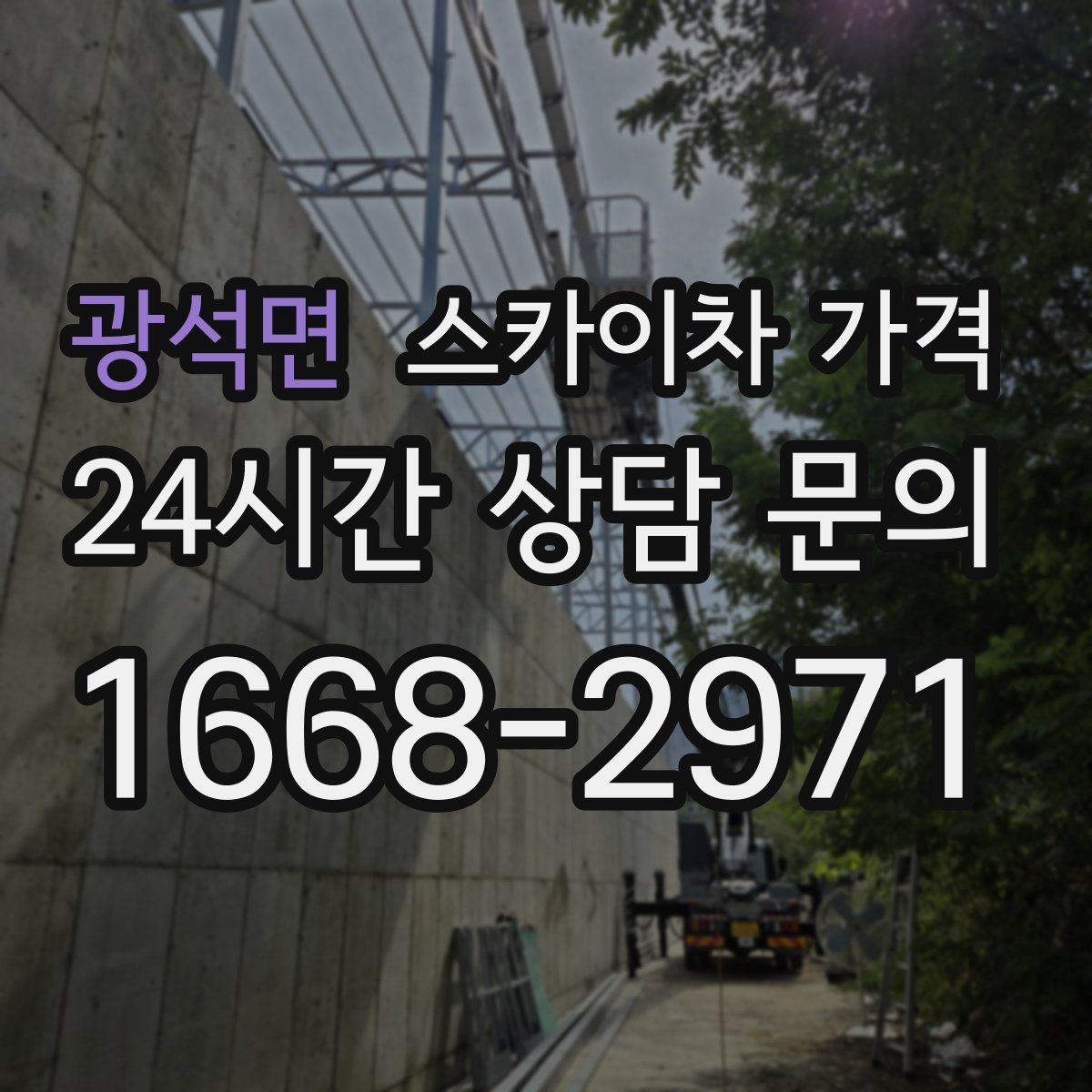 광석면 스카이차 가격 작업 범위를 명확히 하면 견적이 안정적입니다