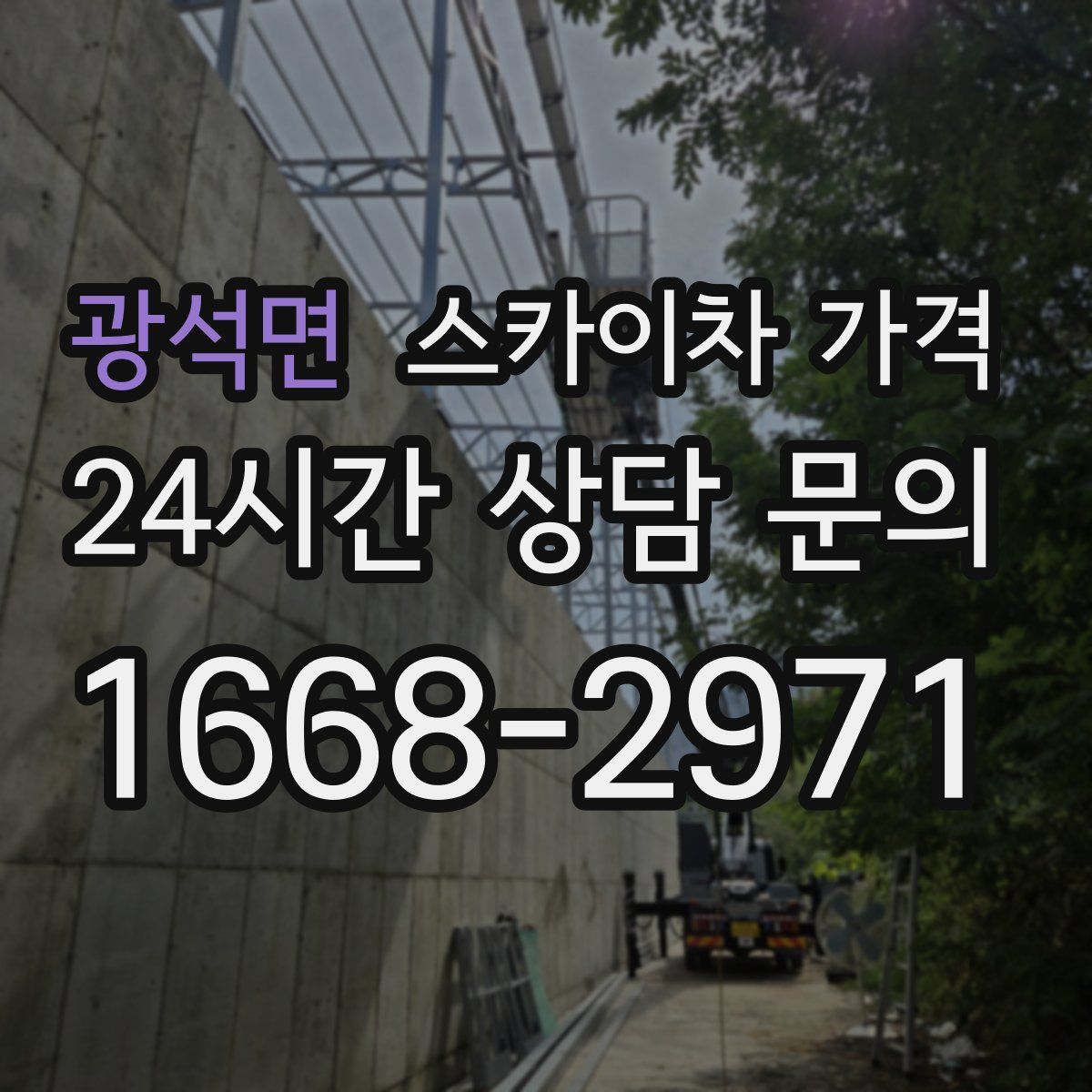 광석면 스카이차 가격