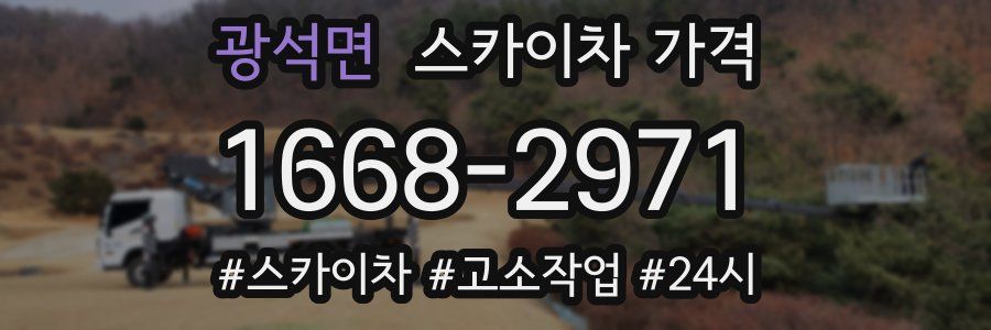 광석면 스카이차 가격