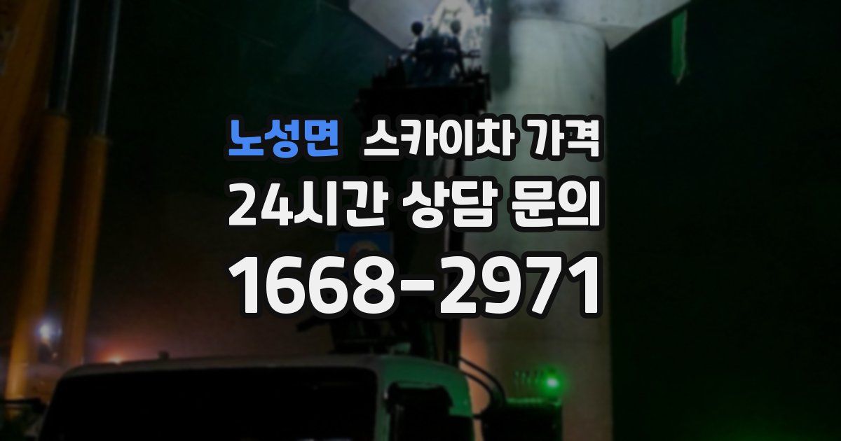 노성면 스카이차 가격