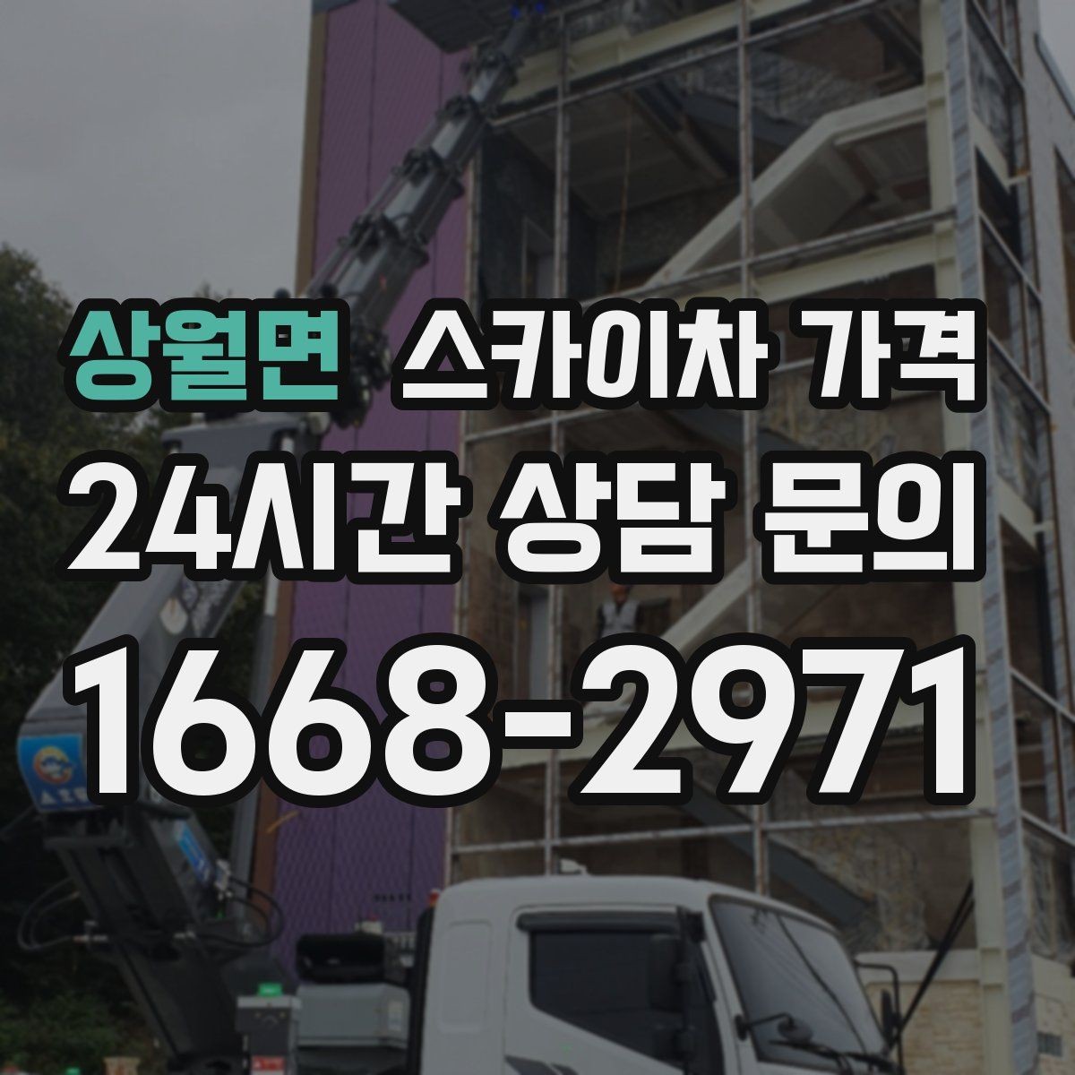 상월면 스카이차 가격 작업 내용이 '점검'인지 '설치'인지가 중요한 이유