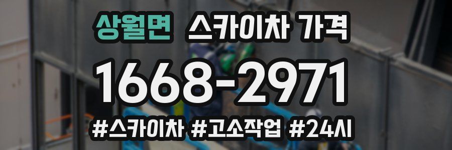 상월면 스카이차 가격