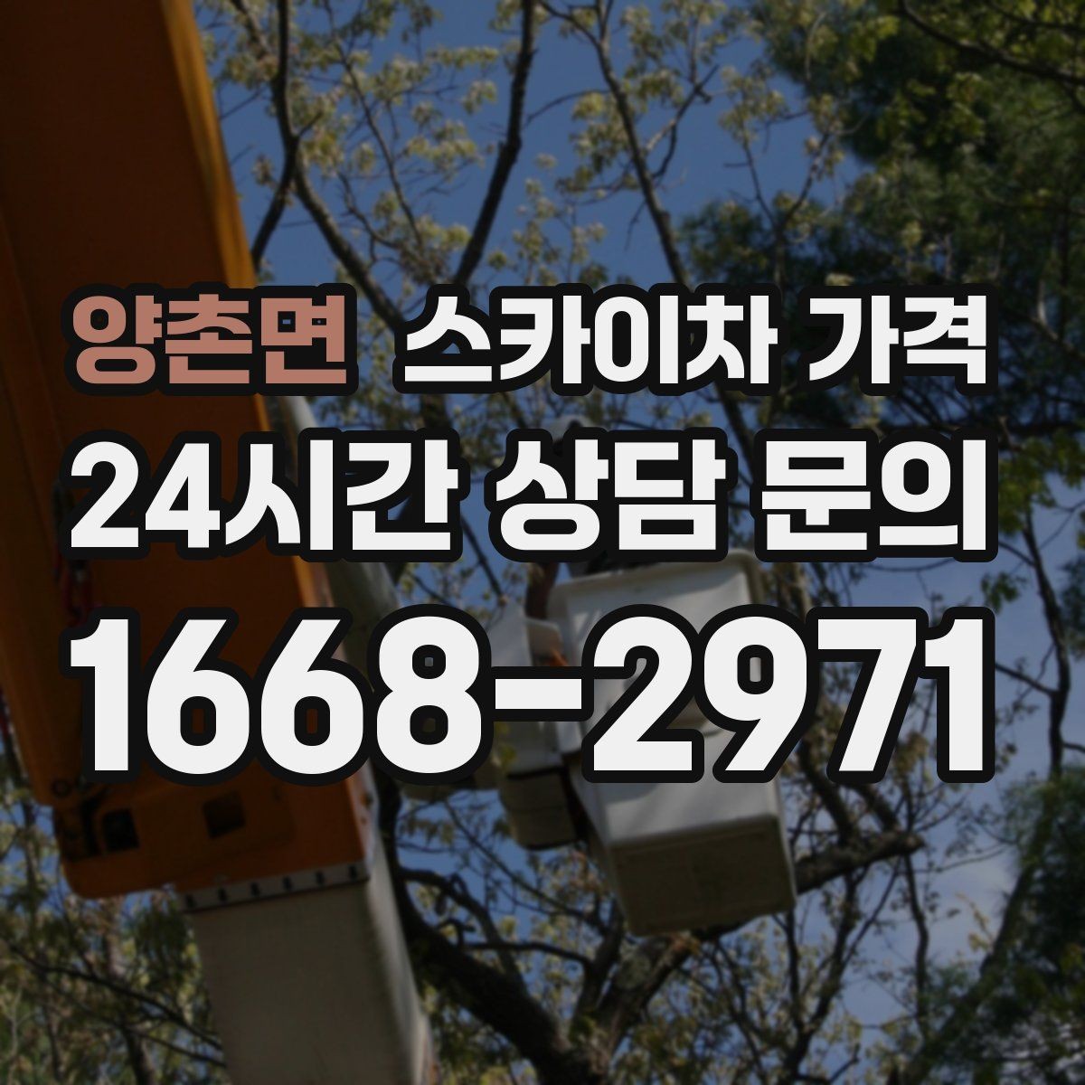 양촌면 스카이차 가격 창문 상단 누수 점검도 스카이차가 필요할까