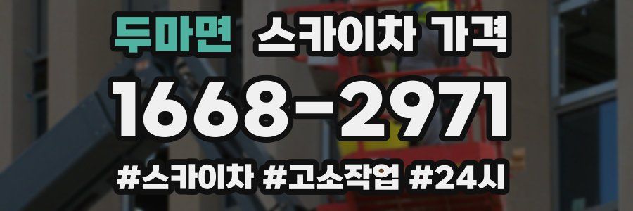 두마면 스카이차 가격