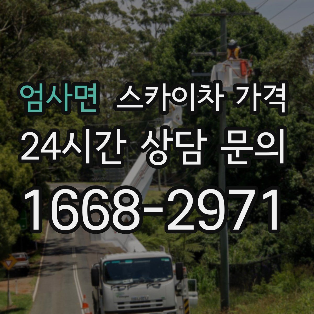 엄사면 스카이차 가격