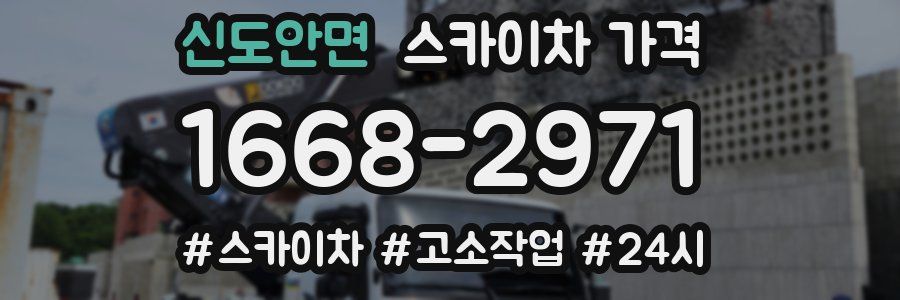 신도안면 스카이차 가격