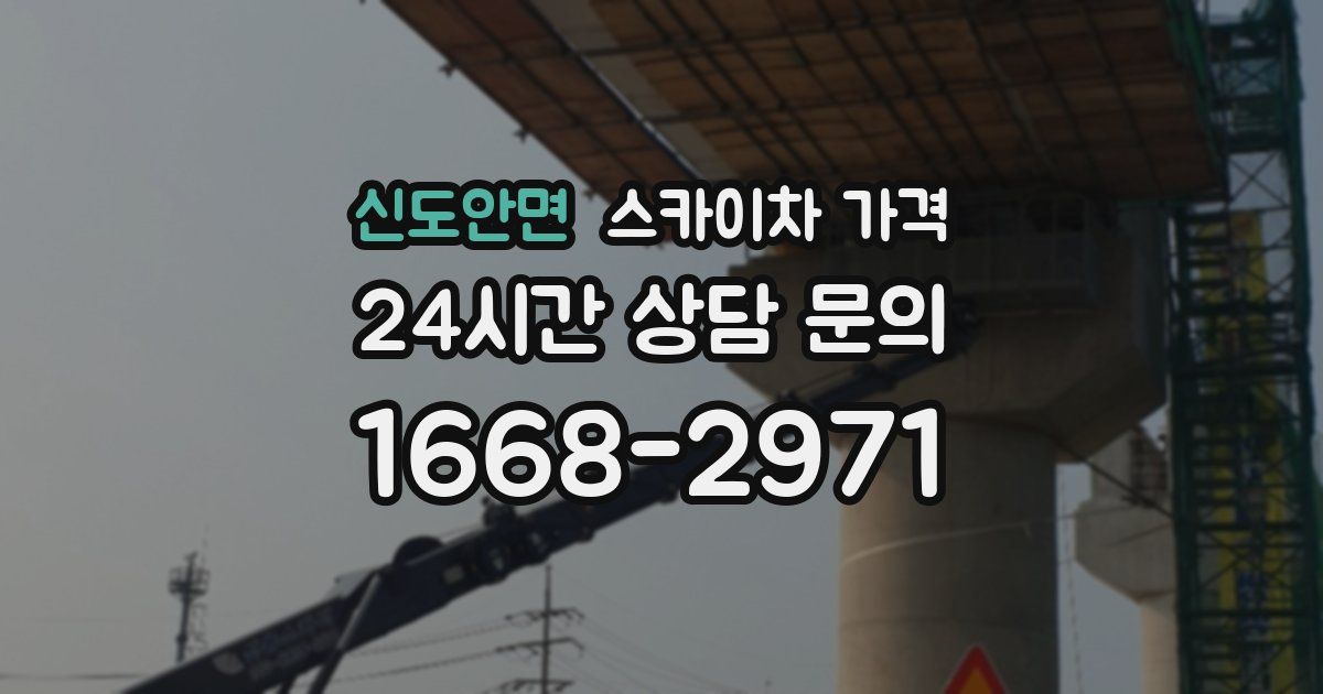 신도안면 스카이차 가격