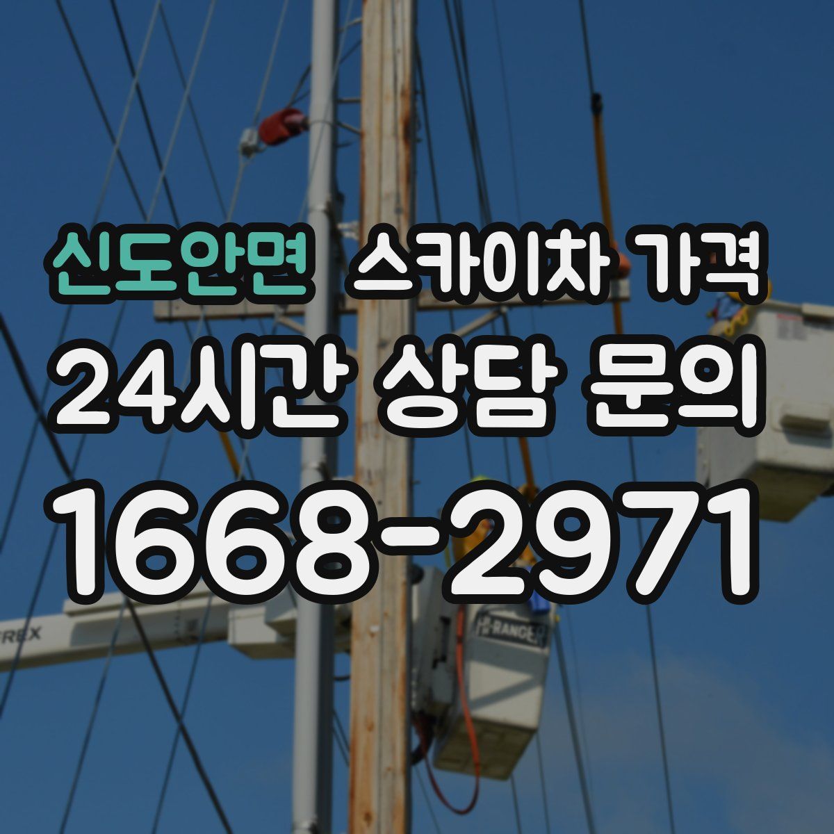 신도안면 스카이차 가격