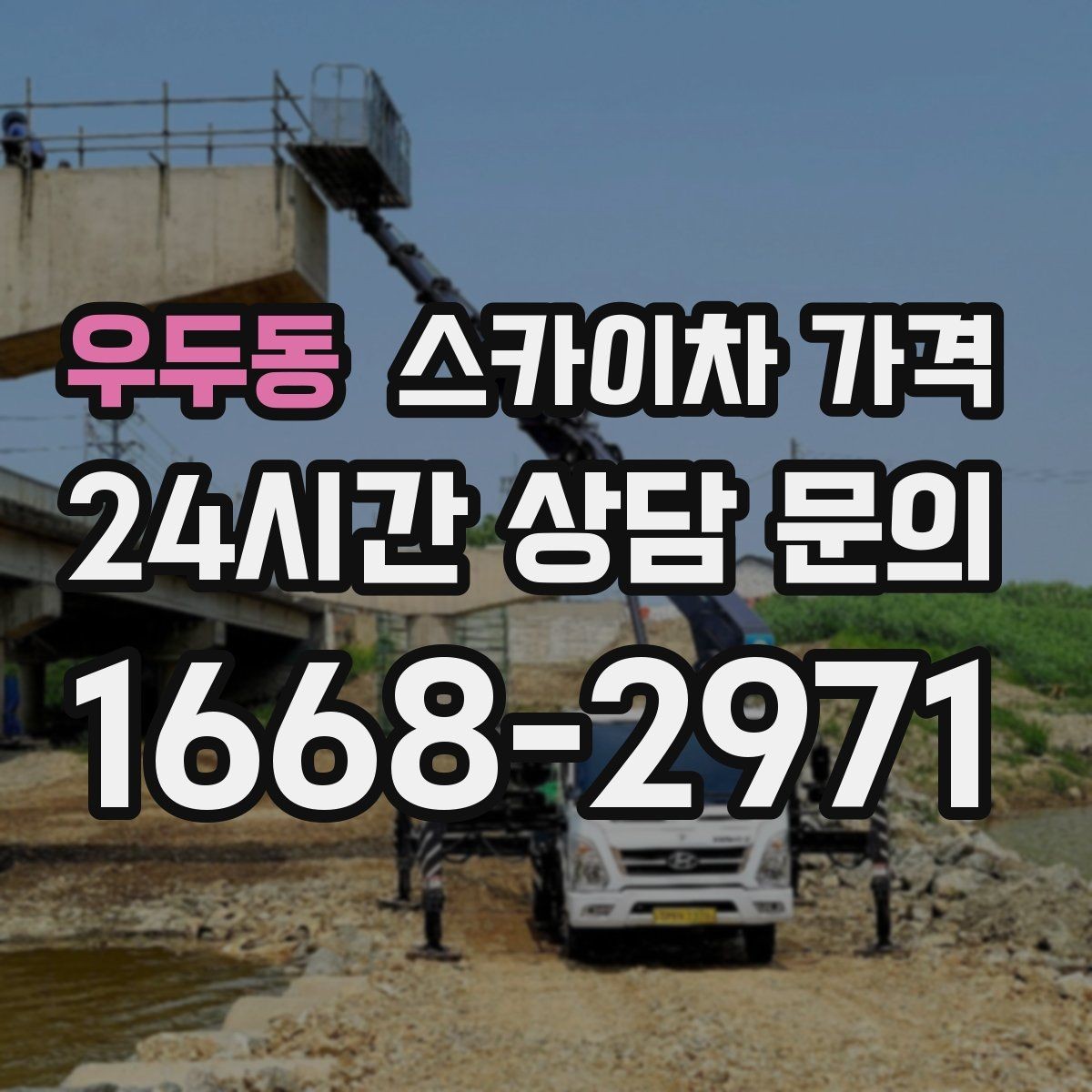 우두동 스카이차 가격 급한 작업일수록 정보가 정확해야 합니다