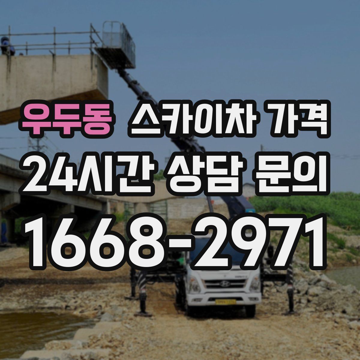 우두동 스카이차 가격