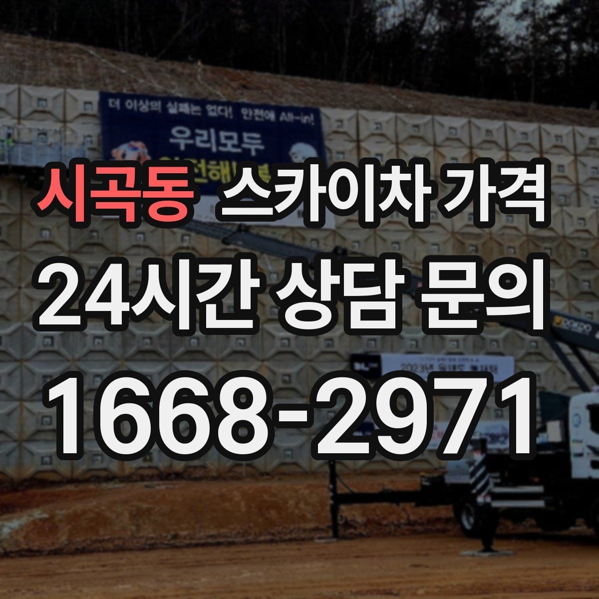 시곡동 스카이차 가격 보행자 많은 구간은 왜 통제가 중요할까