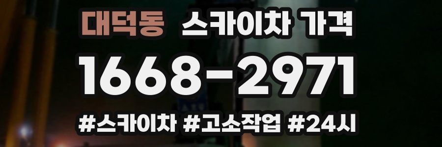 대덕동 스카이차 가격