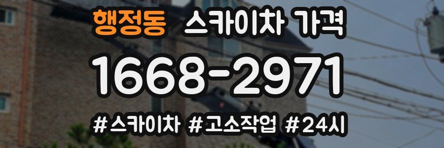 행정동 스카이차 가격