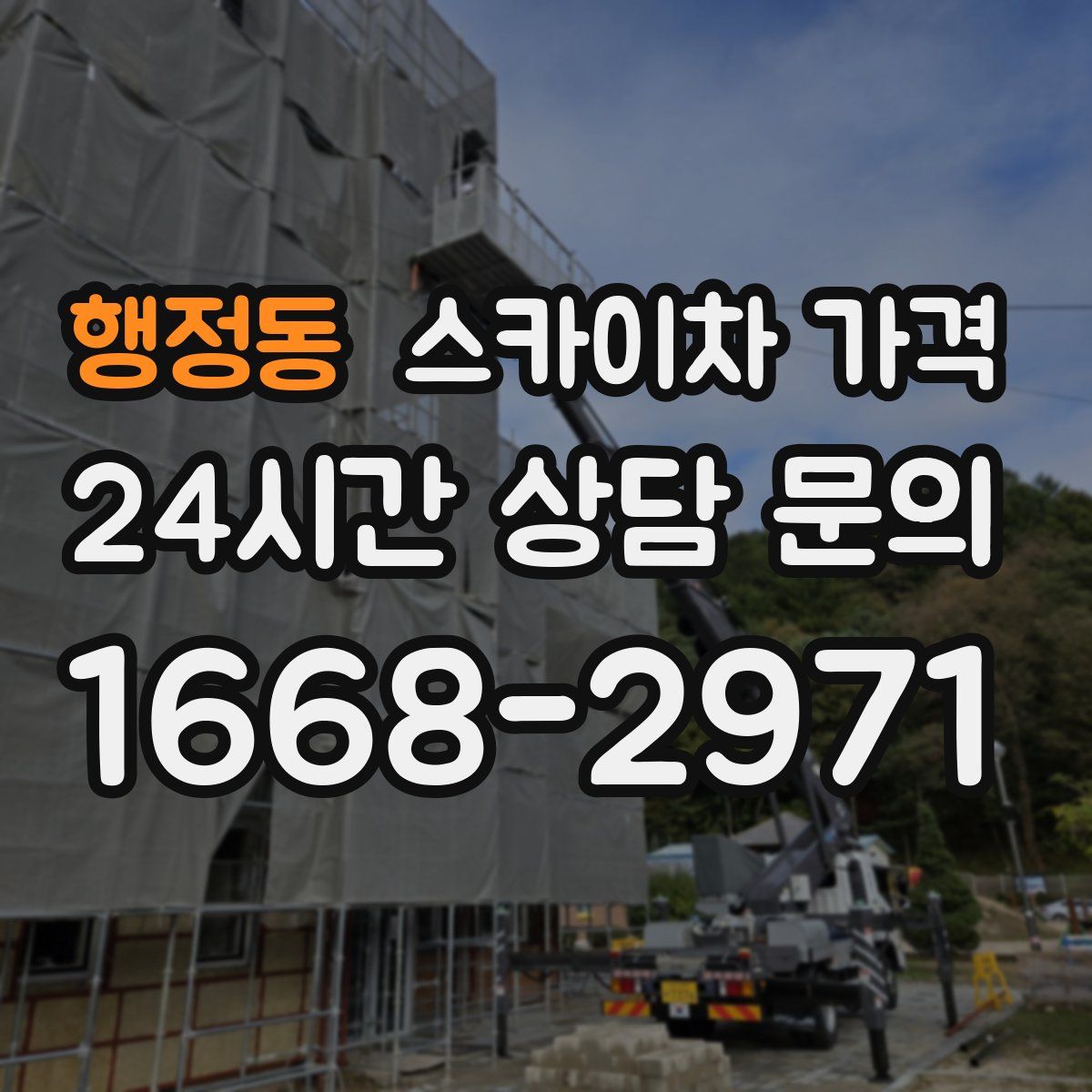 행정동 스카이차 가격