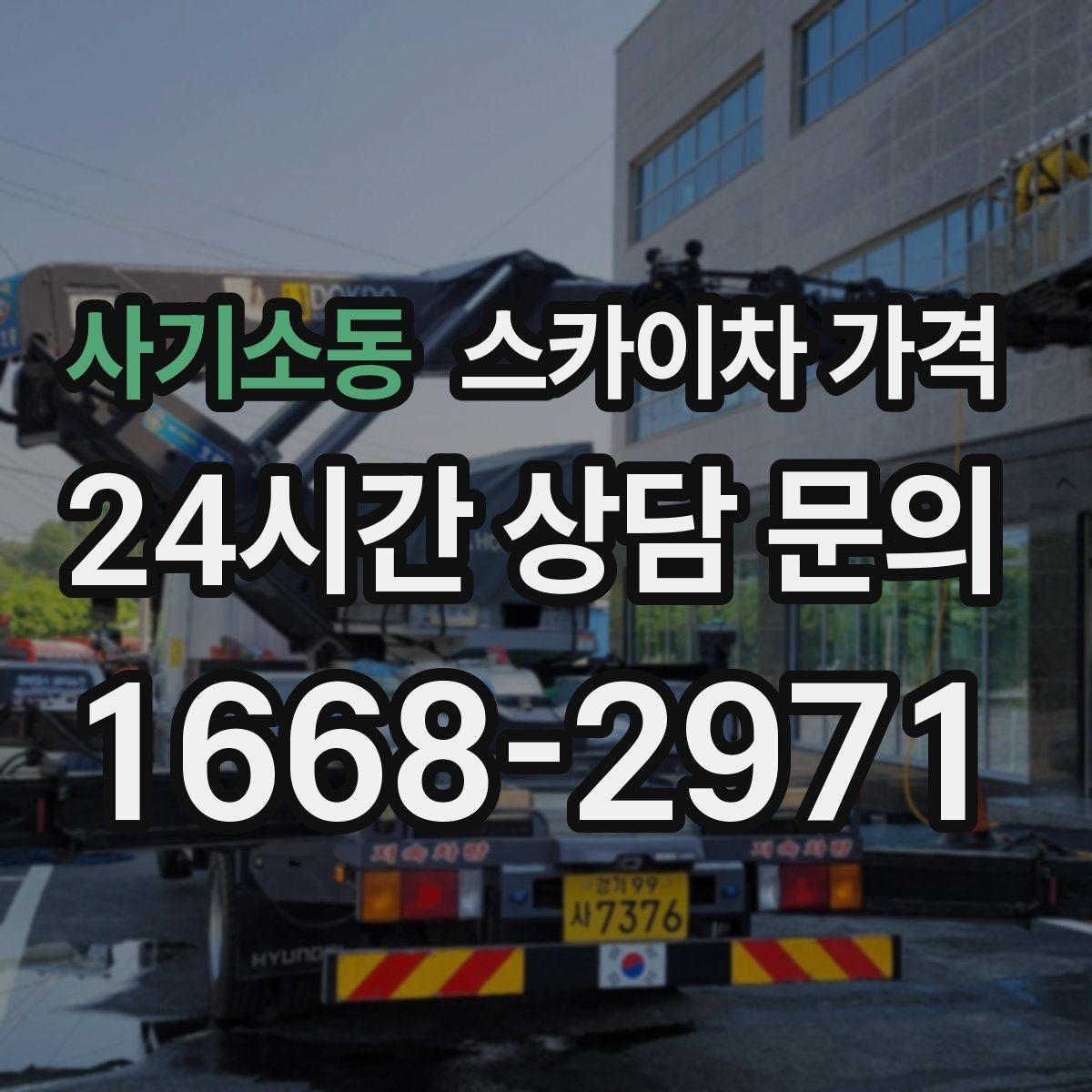 사기소동 스카이차 가격 야간 작업 계획 시 조명 확보가 중요한 이유
