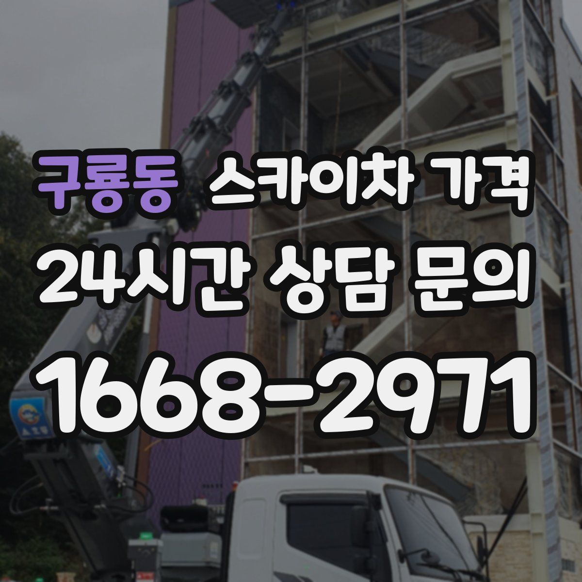 구룡동 스카이차 가격