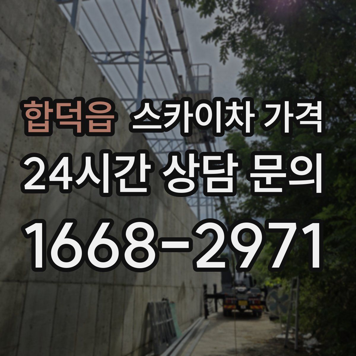 합덕읍 스카이차 가격