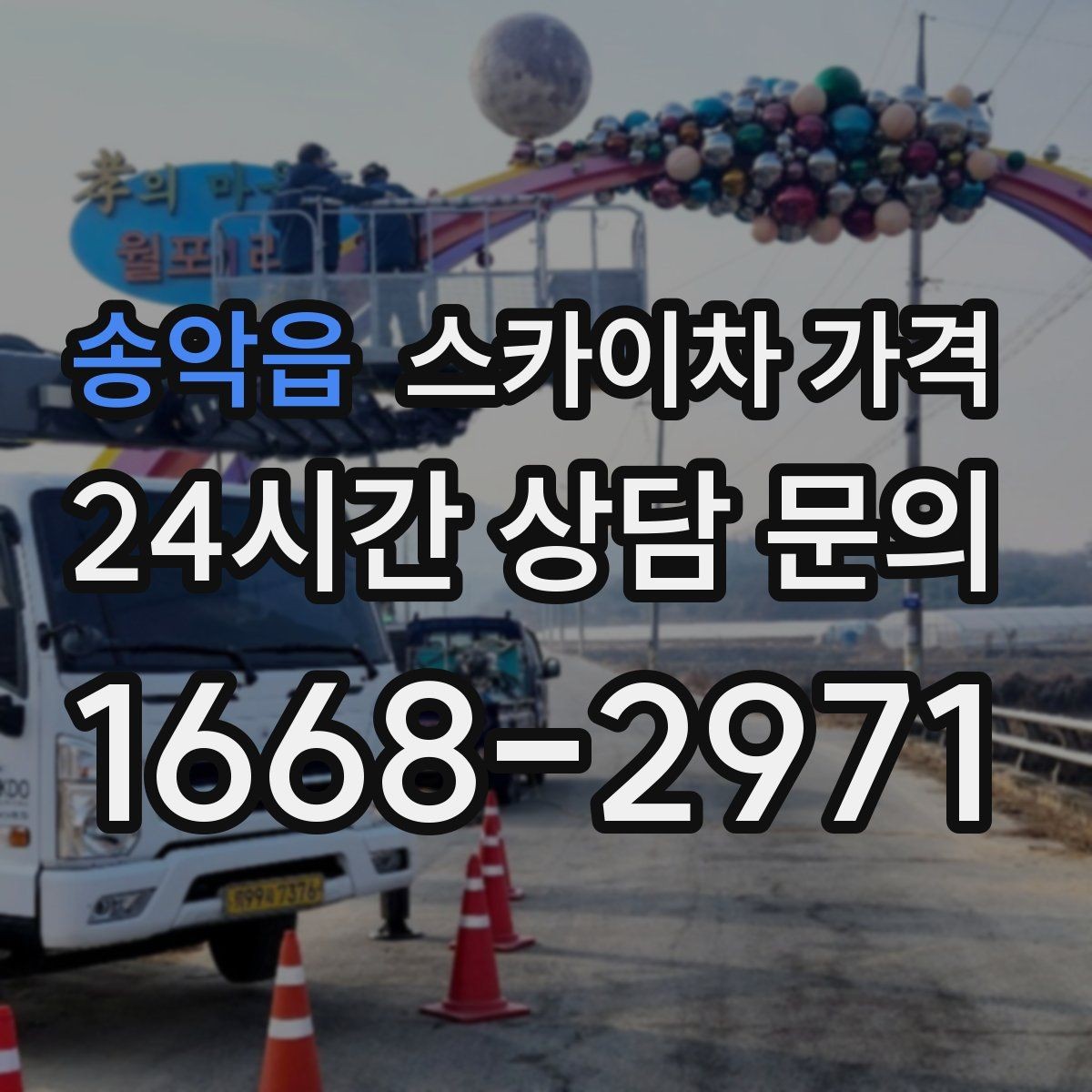 송악읍 스카이차 가격 고층 유리창 청소는 어떤 기준으로 달라질까