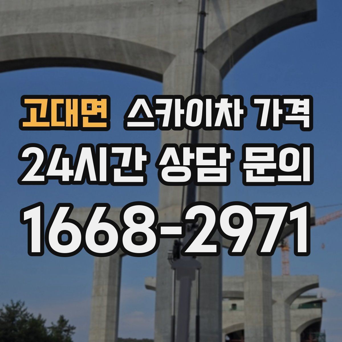 고대면 스카이차 가격 주말 작업은 왜 예약이 유리할까