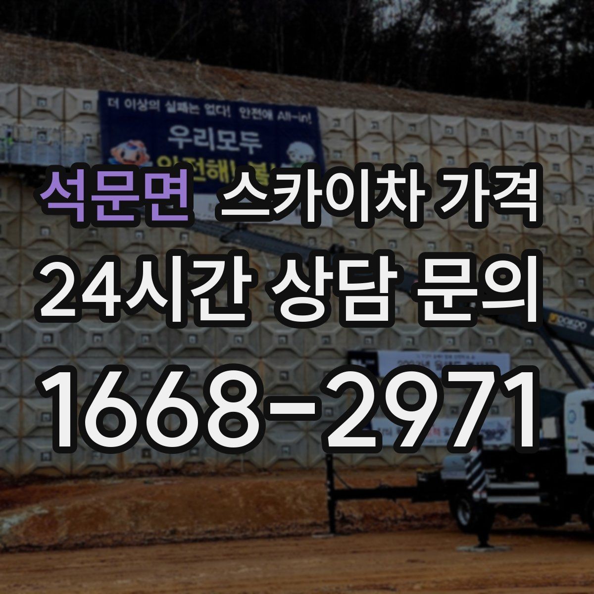석문면 스카이차 가격 작업 내용과 난이도이 '점검'인지 '설치'인지가 중요한 이유