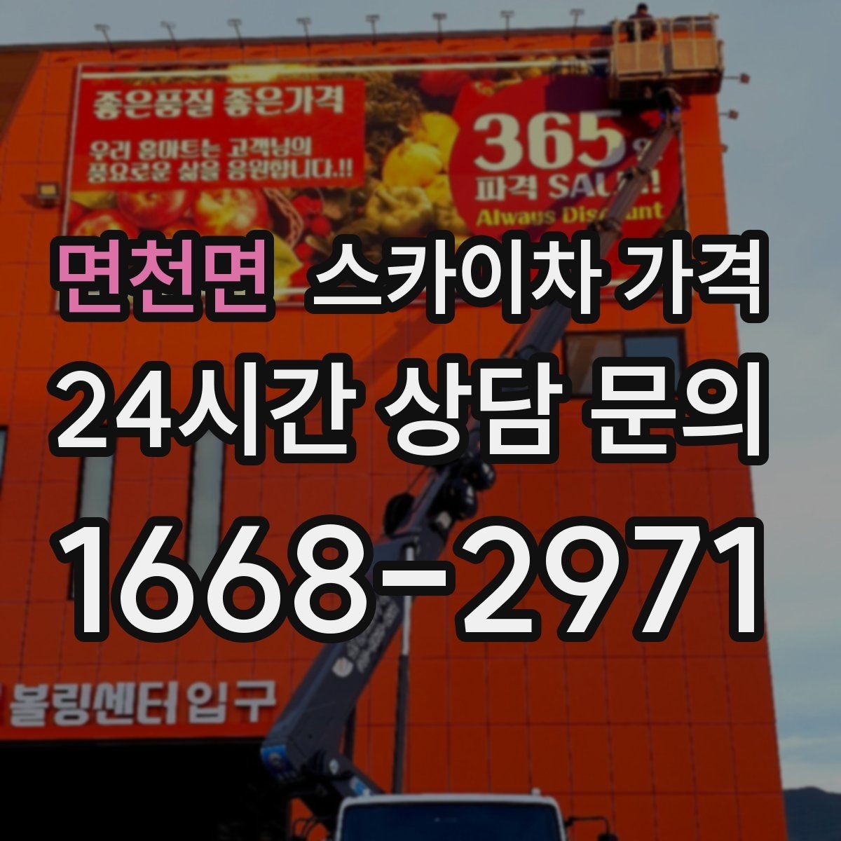 면천면 스카이차 가격 견적이 낮아도 조건이 다르면 의미가 없습니다