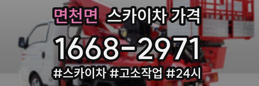 면천면 스카이차 가격