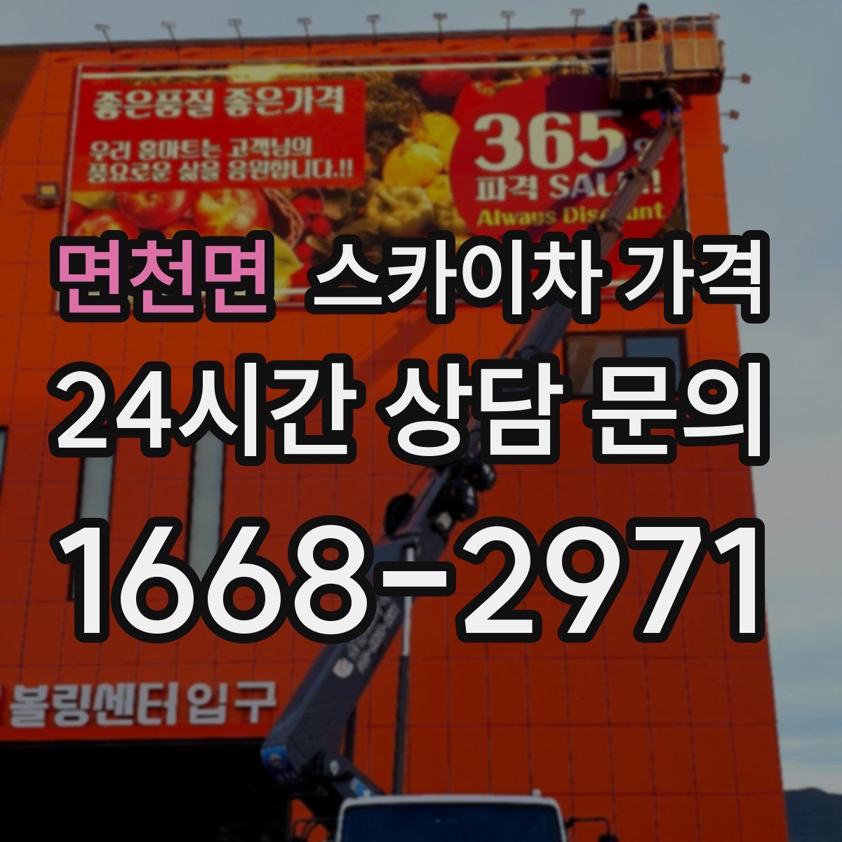 면천면 스카이차 가격