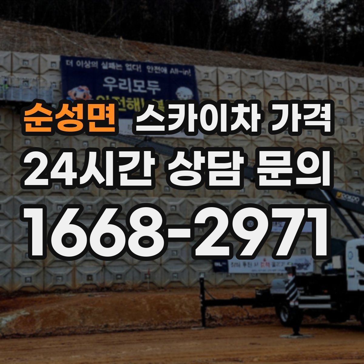순성면 스카이차 가격 옥상 간판 유지보수는 왜 확인이 더 필요할까