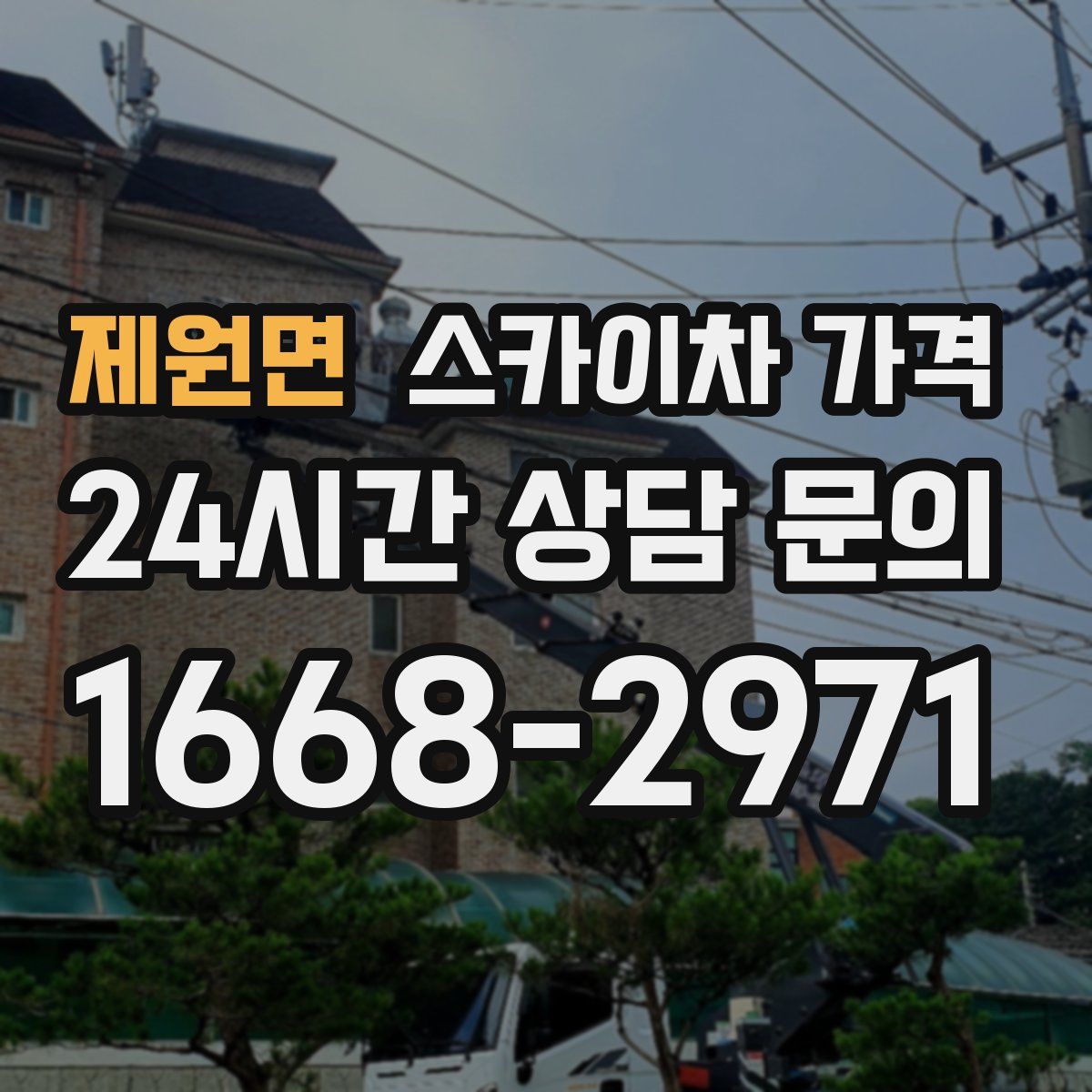 제원면 스카이차 가격