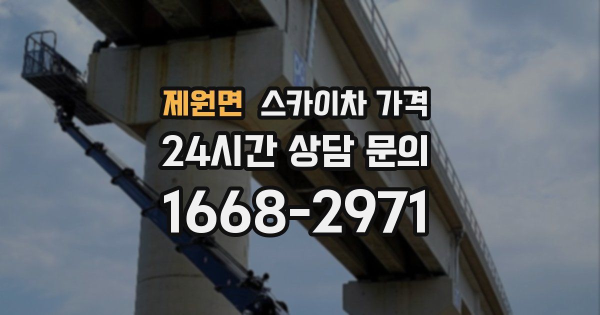 제원면 스카이차 가격