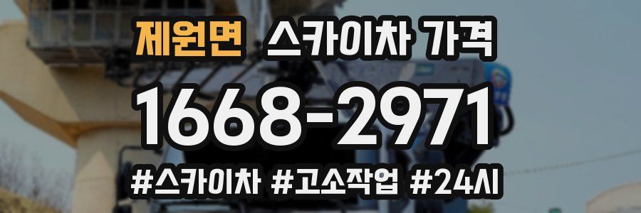 제원면 스카이차 가격